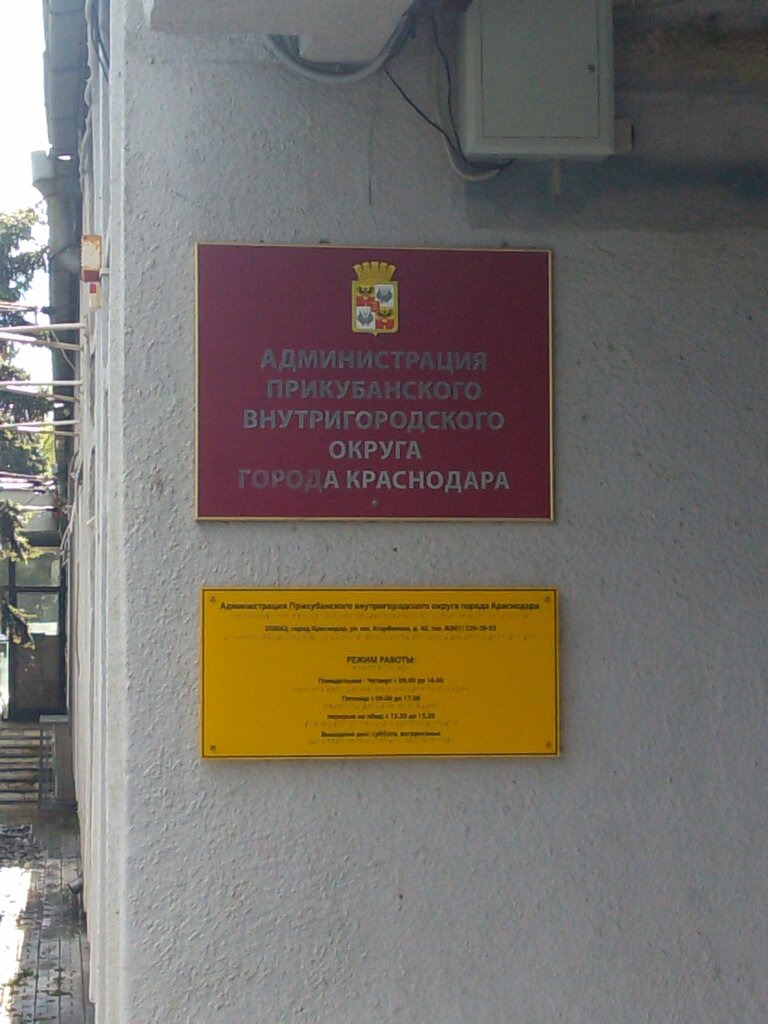 إدارة حكومية Администрация Прикубанского внутригородского округа города Краснодара, отдел экономического развития ، كراسنودار، صورة