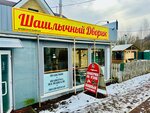 Шашлычный дворик (Pogranichnaya ulitsa, 119), cafetería