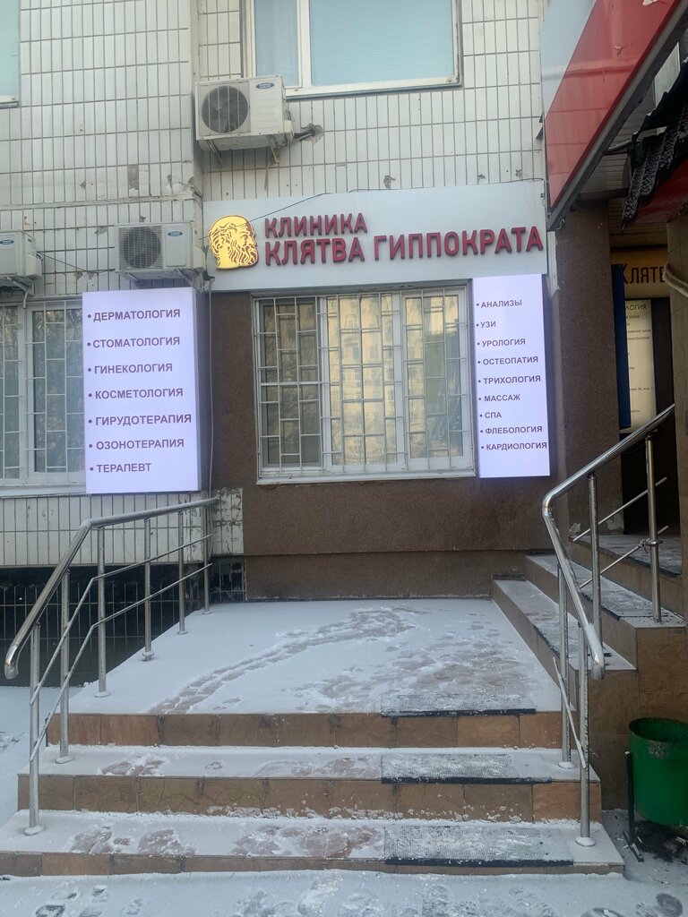 Медцентр, клиника Клятва Гиппократа, Москва, фото