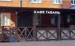 Гавань (ulitsa Kalinina, 1) ، مقهى