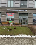 Belorusskie produkti (Dybenko Street, 2) ، محل بقالة