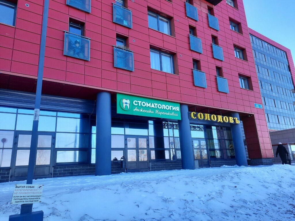 Dental clinic Стоматология Анжелики Кореньковой, Petrozavodsk, photo