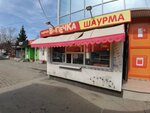 Шаурмечная (posyolok Upravlencheskiy, ulitsa Sergeya Lazo, 26Ак1), fast food