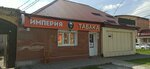 Империя табака (Ardonskaya ulitsa, 213), estanco