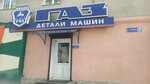 Detali mashin Gaz (Gagarina Street, 1А), auto parts and auto goods store