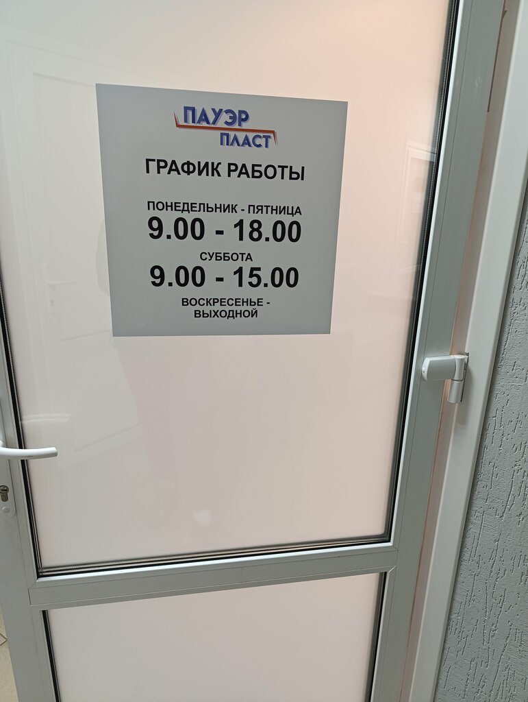 Plumbing shop Пауэрпласт, Bobruisk, photo