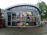 Butyl (Chernyakhovskogo Street, 7Б), alcoholic beverages
