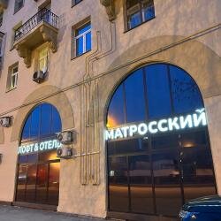 Отель Матросский в Москве