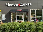 Chicken Doner (Putilkovo Village, Novotushinskaya ulitsa, 5), comida rápida