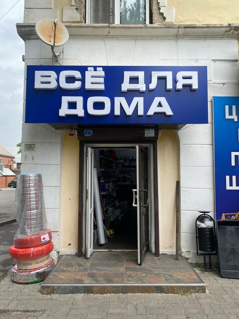 Hardware store Всё для дома, Rostov‑na‑Donu, photo