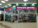 Карусель детства (mikrorayon Gorodok Neftyanikov, ulitsa Entuziastov, 2/1), children's store