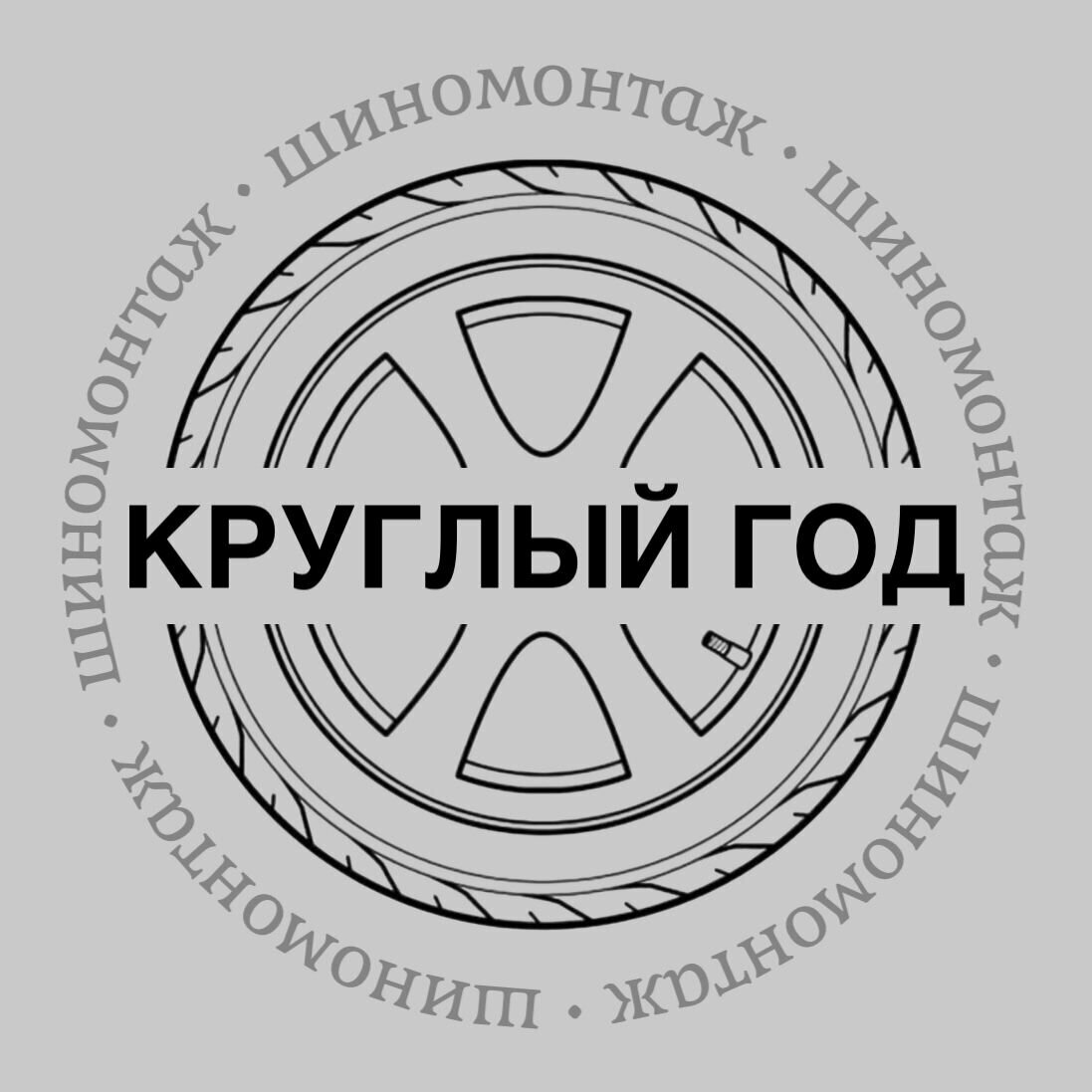 Круглый год