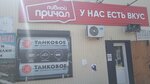 Пивной причал (рабочий посёлок Куйтун, ул. Красного Октября, 17), магазин пива в Иркутской области