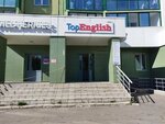 TopEnglish (ulitsa Petra Sumina, 18) ، دورات لغة أجنبية