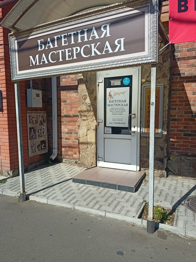 وضع إطارات الصور Bagetnaya masterskaya Zhiraf ، كراسنودار، صورة