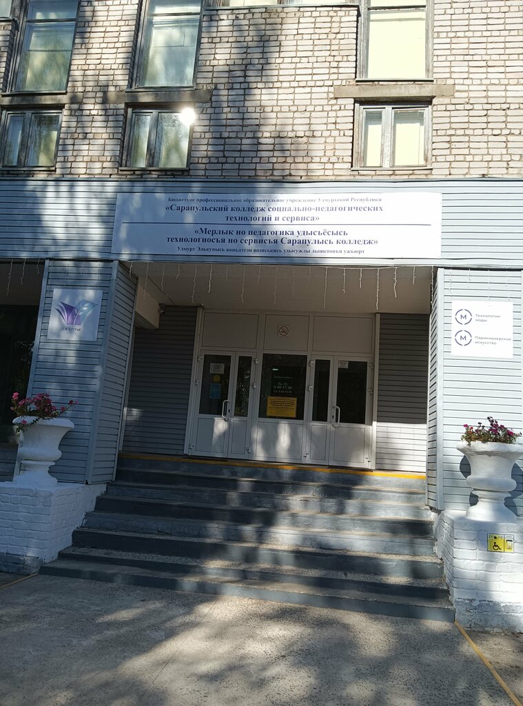 College Сарапульский колледж социально-педагогических технологий и сервиса, Sarapul, photo
