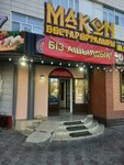 Makon  (Sultan Süleymenov street, 58), cafe
