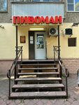 Пивоман (Stroiteley Avenue, 28) ، متجر بيع البيرة
