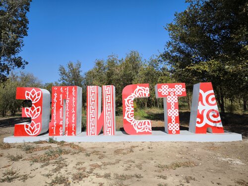 Глэмпинг ЭкоПарк в Республике Калмыкия