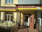 Клиника доброго доктора (Sovetskaya ulitsa, 37А), dental clinic