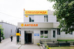 Antoll (ulitsa Kirova, 44А), workwear