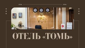 Гостиница Томь в Приморском крае