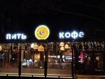 Gurman-kafe Pit Kofe (mikrorayon Novy gorod, prospekt Lenina, 78к2), restaurante