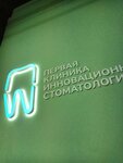 Первая инновационная стоматология (Molodyozhny bulvar, 2), dental clinic