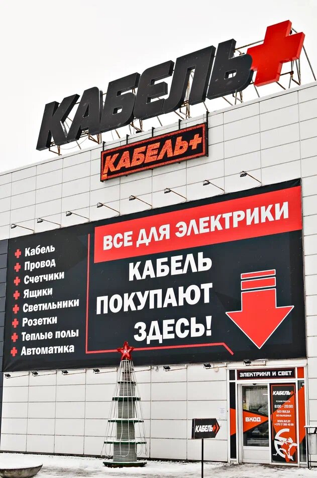 Электромонтажные и электроустановочные изделия Кабель+, Минская область, фото