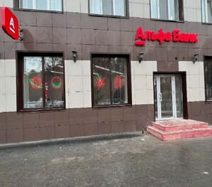 Альфа-Банк, Коммунистический проспект, 63 — Северск