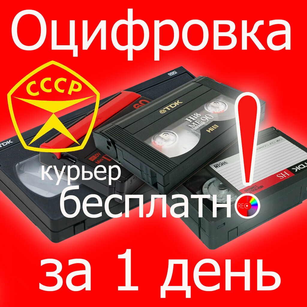 Digitization Otsifrovka videokasset Ulyanov Roman, Moscow, photo