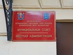 Внутригородское муниципальное образование Санкт-Петербурга Муниципальный округ Васильевский (4-я линия Васильевского острова, 45), администрация в Санкт‑Петербурге