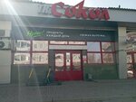 Сокол (Stroiteley Boulevard, 42к1), centro comercial