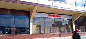 Альфа-Банк, проспект Автозаводцев, 61Б — Миасс