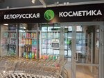 Белорусская косметика (Pobedy Avenue, 18), perfume and cosmetics shop