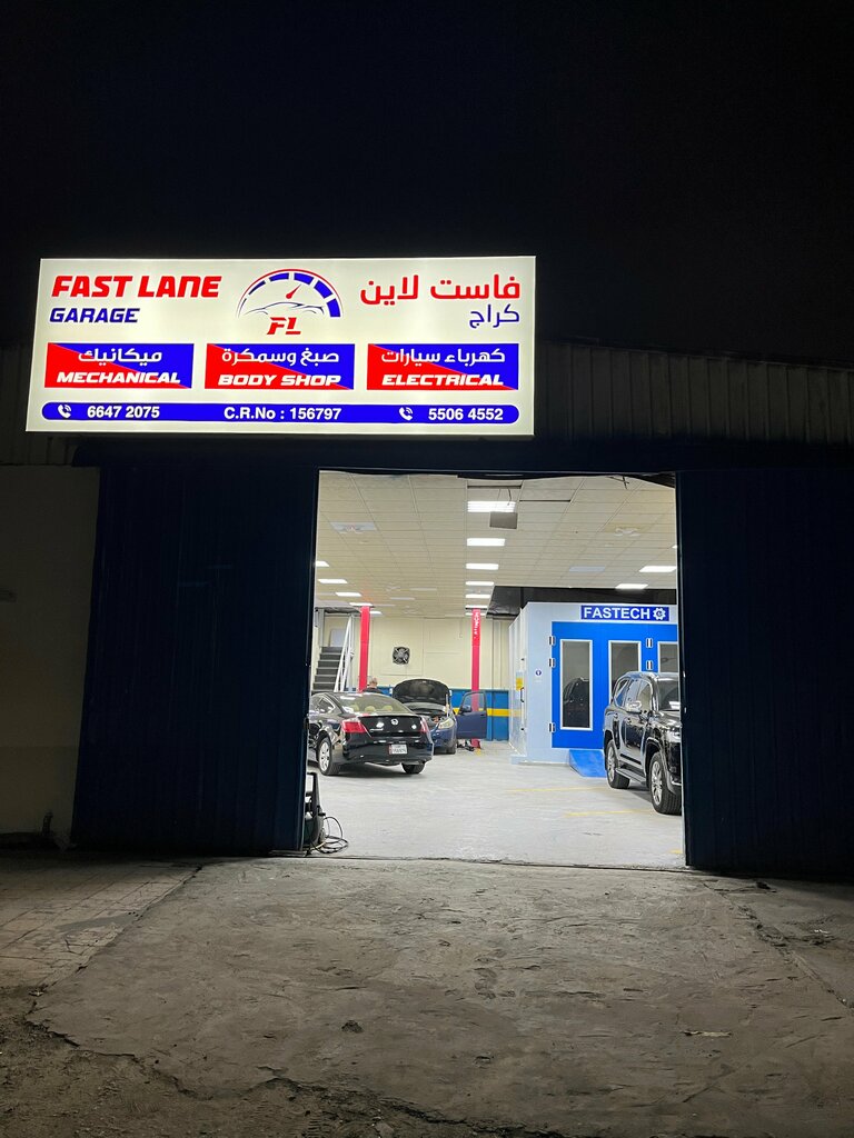 إصلاحات الجسم Fast Lane Garage - كراج فاست لاين ، الدوحة، صورة