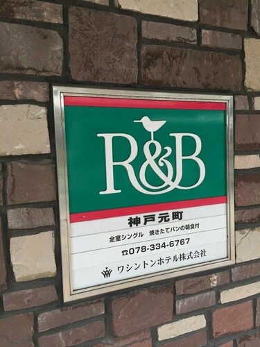 Гостиница R&b Hotel Kobe Motomachi в Кобе