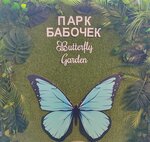 Butterfly garden (Mazita Gafuri Street, 46), zoo
