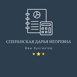 ИП Сперанская Дарья Игоревна, бухгалтерские услуги в Санкт‑Петербурге