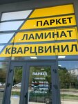 Паркет Ленд (ул. Бородина, 59Д), напольные покрытия в Симферополе