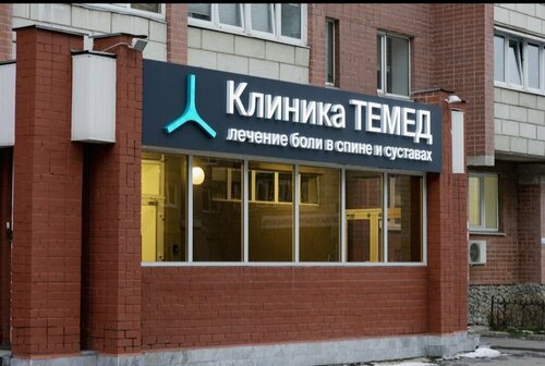 Медцентр, клиника Temed, Екатеринбург, фото