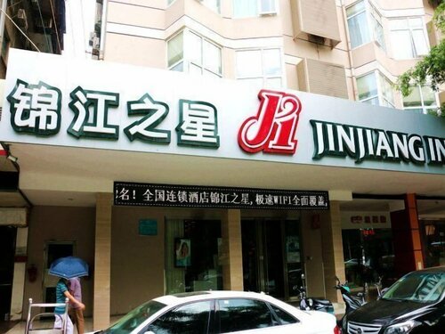 Гостиница Jinjiang Inn Naning Youai North Road в Наньнине