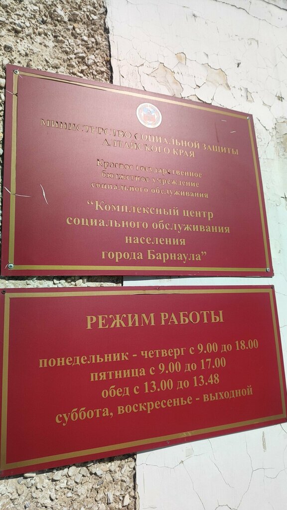 Социальная служба Комплексный центр социального обслуживания населения г. Барнаула, филиал по Ленинскому району, Барнаул, фото