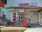 Krasnoe&Beloe (Astrakhanskaya ulitsa, 47), grocery