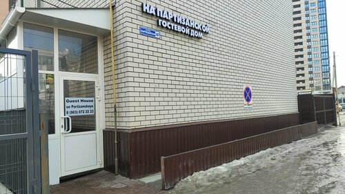 Внешний вид отеля На Партизанской в Барнауле, фото 2