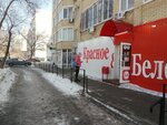 Krasnoe&Beloe (ulitsa Rodimtseva, 20), tienda de productos
