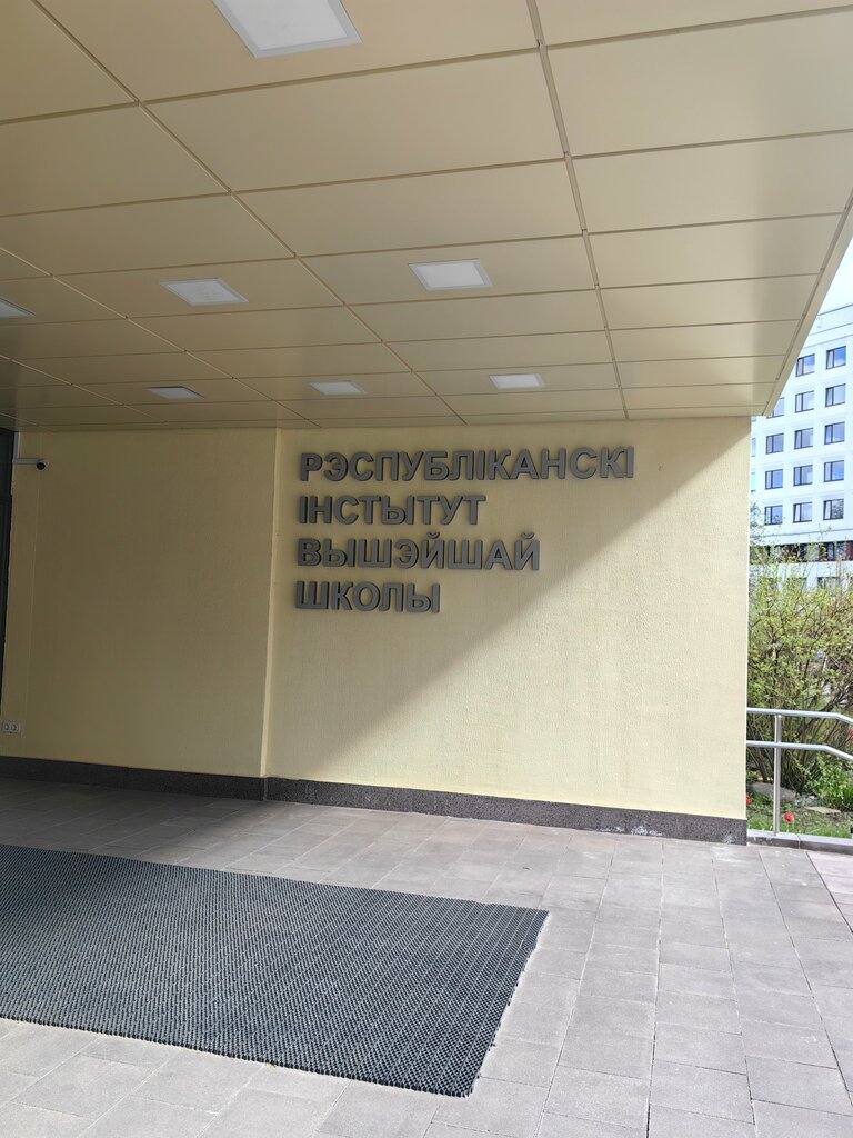 Общежитие Республиканский институт высшей школы, общежитие, Минск, фото
