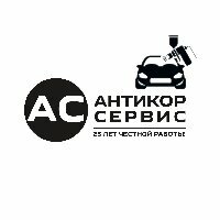 Антикор-Сервис
