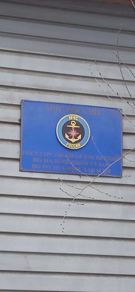Civil defense Gosudarstvennaya inspektsiya po malomernym sudam MChS Rossii po Respublike Khakasiya, Abakan, photo
