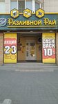 Razlivnoj raj (ulitsa Ulyany Gromovoy, 37/2), beer shop
